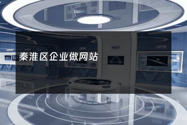 秦淮区企业做网站