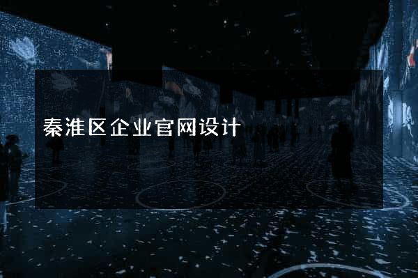 秦淮区企业官网设计