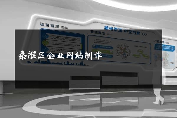 秦淮区企业网站制作