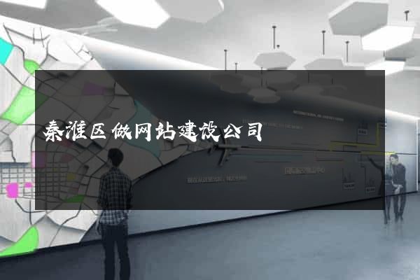 秦淮区做网站建设公司