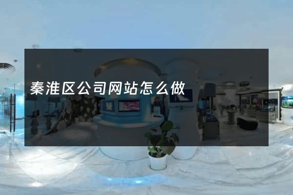 秦淮区公司网站怎么做