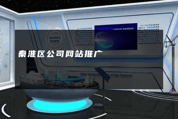 秦淮区公司网站推广