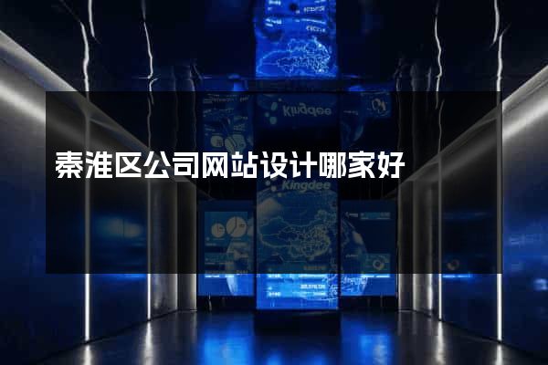 秦淮区公司网站设计哪家好
