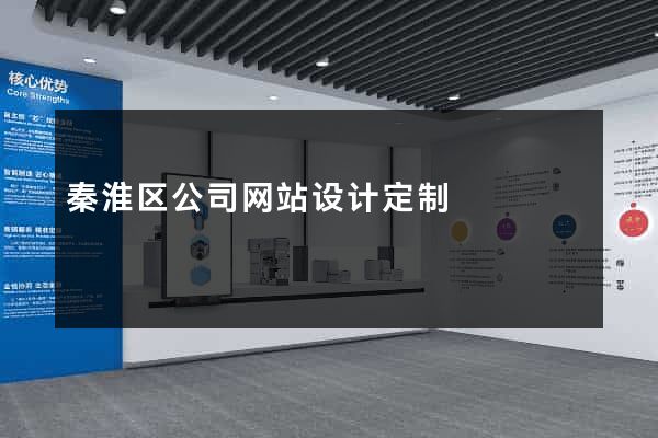 秦淮区公司网站设计定制