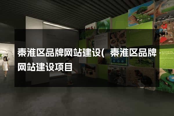 秦淮区品牌网站建设(秦淮区品牌网站建设项目) 秦淮区品牌网站建设(秦淮区品牌网站建设项目)