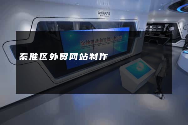 秦淮区外贸网站制作