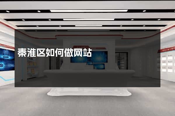 秦淮区如何做网站
