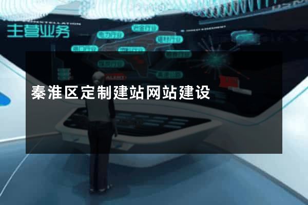 秦淮区定制建站网站建设