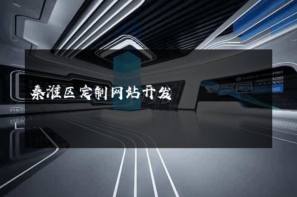 秦淮区定制网站开发