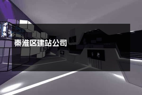 秦淮区建站公司