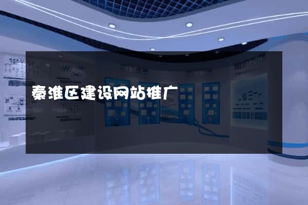 秦淮区建设网站推广