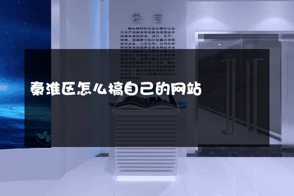 秦淮区怎么搞自己的网站