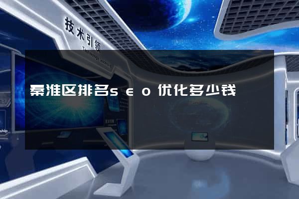 秦淮区排名seo优化多少钱