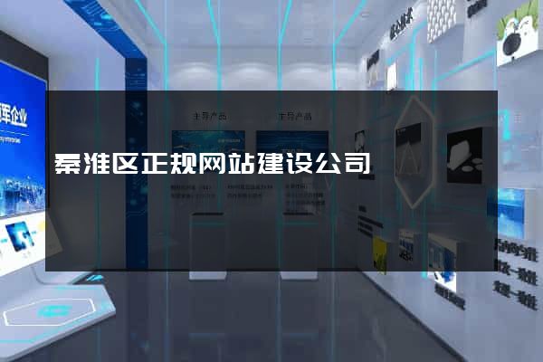 秦淮区正规网站建设公司