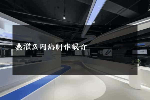 秦淮区网站制作报价