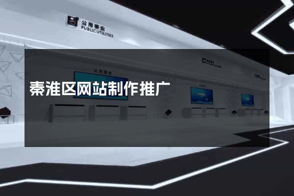 秦淮区网站制作推广