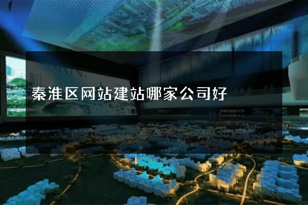 秦淮区网站建站哪家公司好