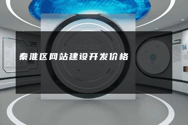 秦淮区网站建设开发价格