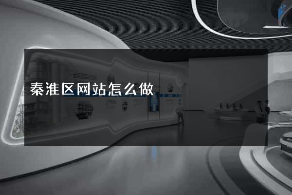 秦淮区网站怎么做