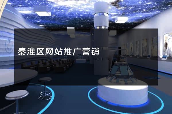 秦淮区网站推广营销