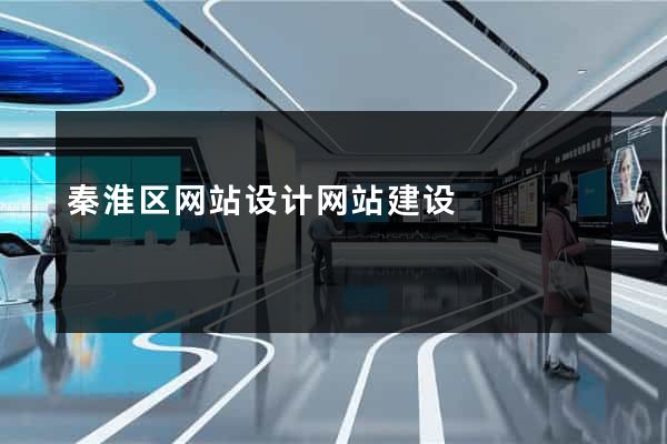 秦淮区网站设计网站建设