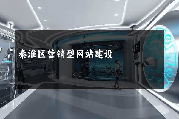 秦淮区营销型网站建设