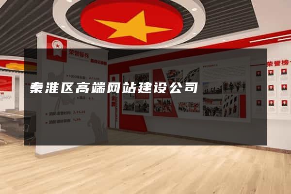 秦淮区高端网站建设公司