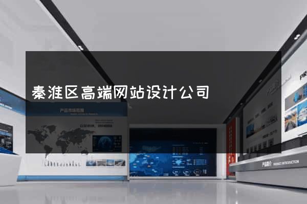 秦淮区高端网站设计公司