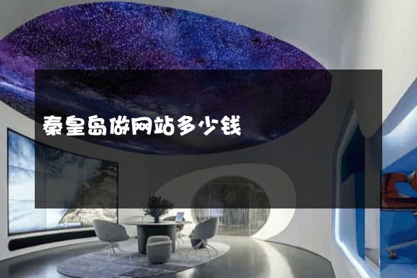 秦皇岛做网站多少钱