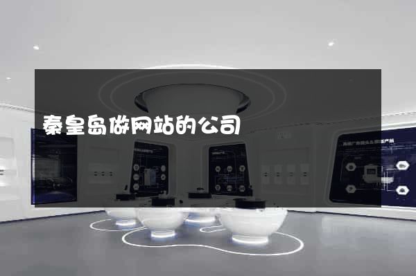 秦皇岛做网站的公司