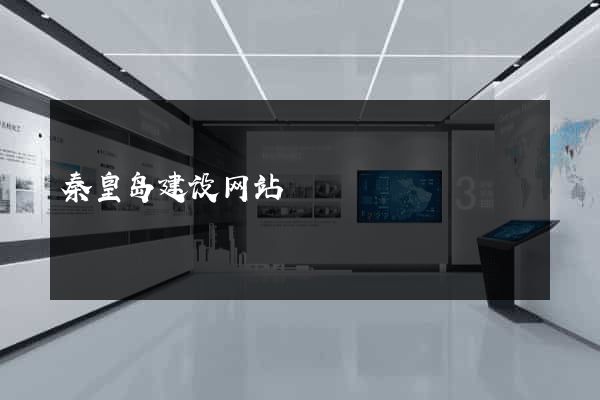 秦皇岛建设网站