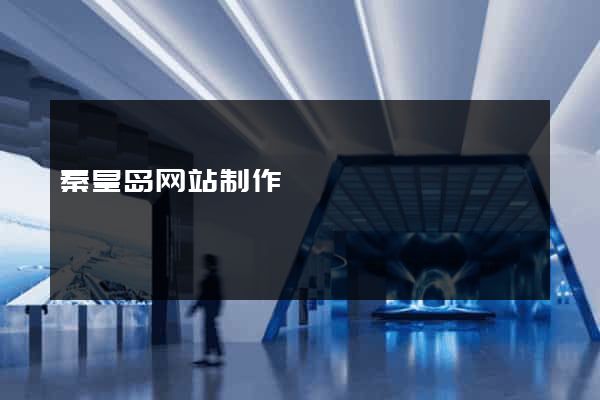 秦皇岛网站制作