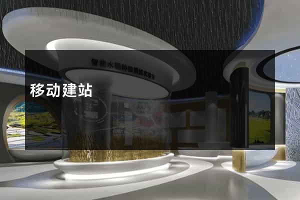 移动建站