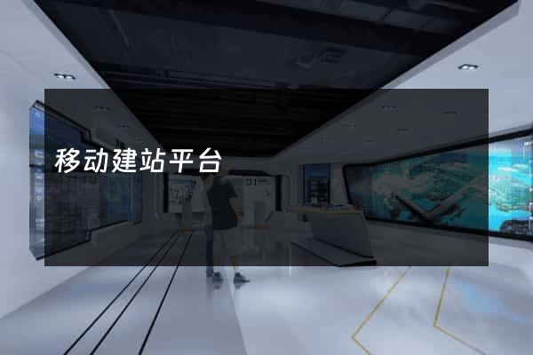 移动建站平台