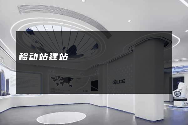 移动站建站