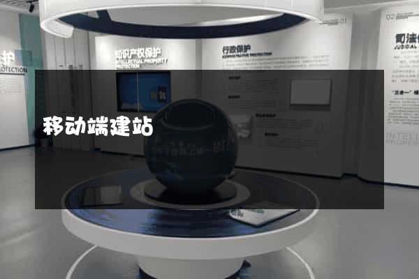 移动端建站