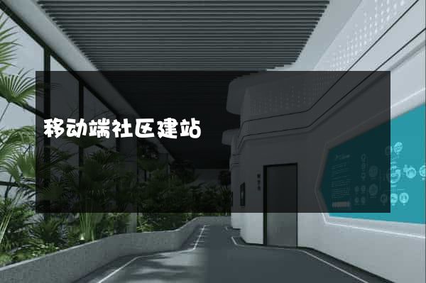 移动端社区建站