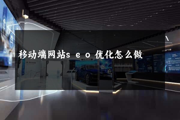 移动端网站seo优化怎么做