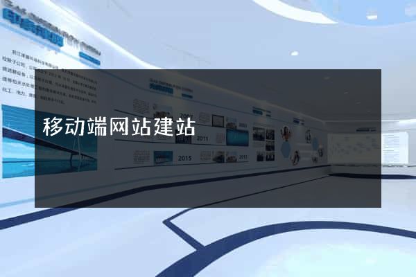 移动端网站建站