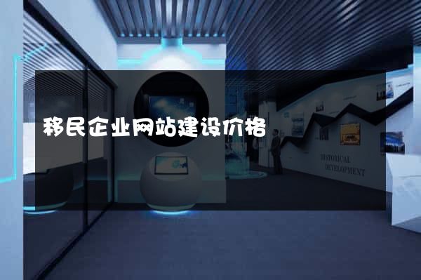 移民企业网站建设价格