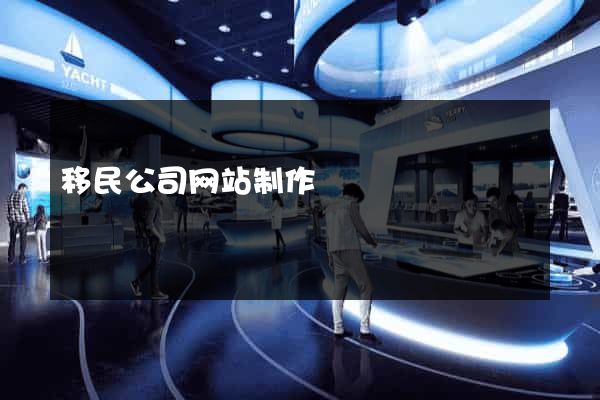 移民公司网站制作