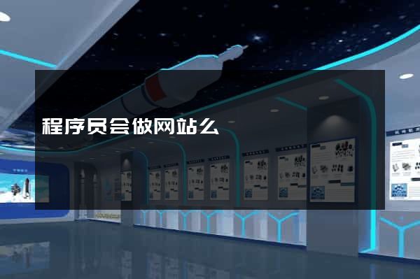 程序员会做网站么