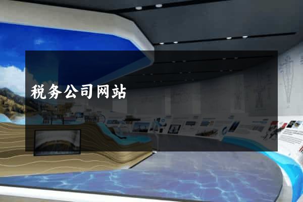 税务公司网站