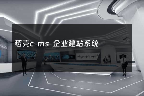 稻壳cms企业建站系统