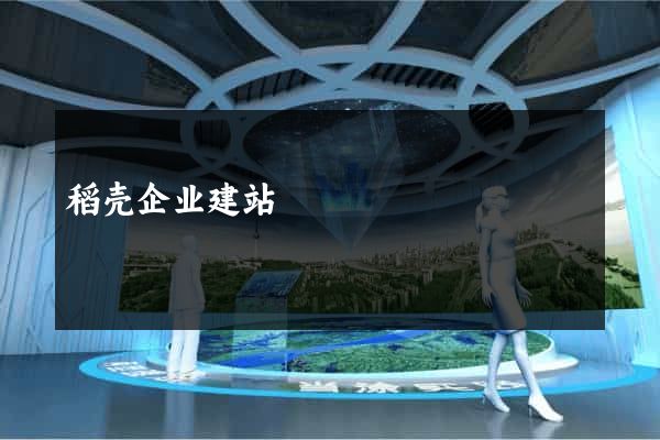 稻壳企业建站