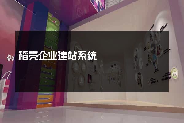 稻壳企业建站系统