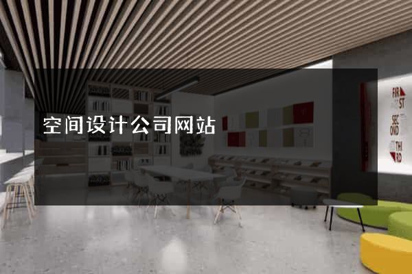 空间设计公司网站