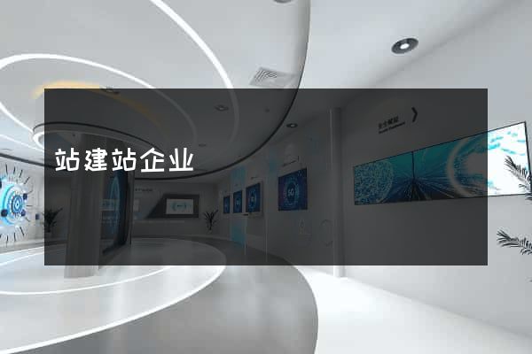 站建站企业