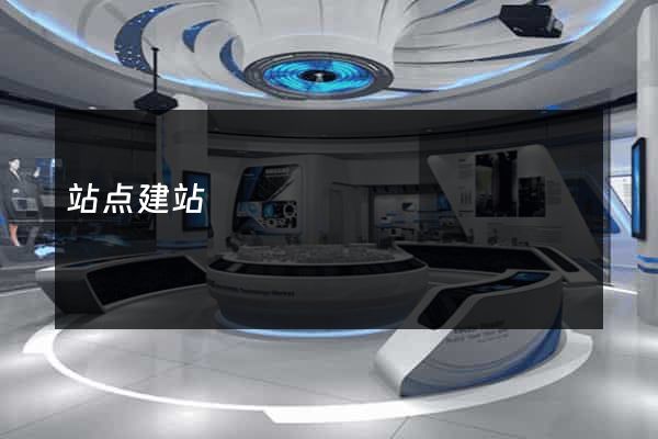 站点建站