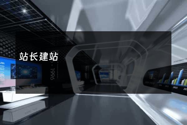 站长建站
